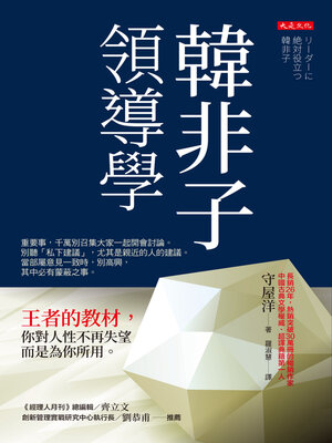 cover image of 韓非子領導學